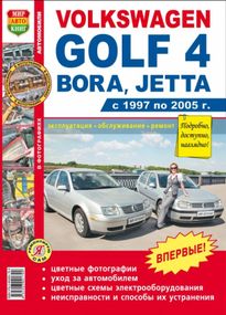 Volkswagen Golf 4, Bora, Jetta. Посібник з ремонту й експлуатації. Книга