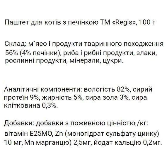 Regis Паштет для кошек с печенью, 100 г | Зображення 1