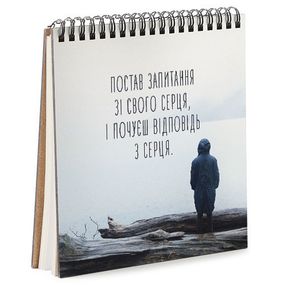 Скетчбук Постав запитання зі свого серця... 17x18 см (BDK_17A056)