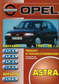 Opel Astra F . Руководство по ремонту и эксплуатации. Книга