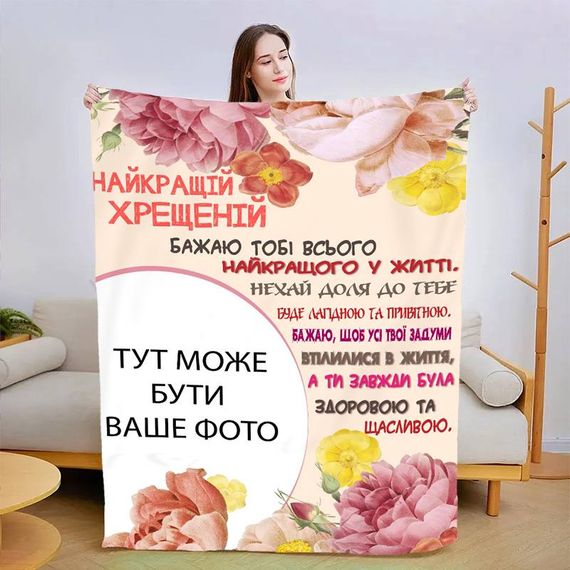 Плед 3D зі своїм фото Найкращою хресною №2 13488 160х200 см