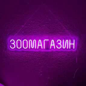 Неоновий світильник Зоомагазин 800х150 acr-n000122