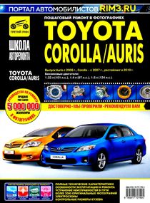 Toyota Corolla / Auris. Посібник з ремонту й експлуатації.