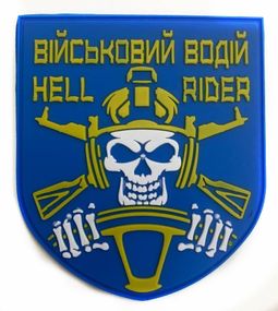 Шевроны  "Підрозділ  військовий водій(Hell rider)" резиновый