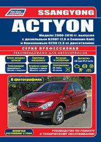 SsangYong Actyon. Посібник з ремонту й експлуатації. Книга