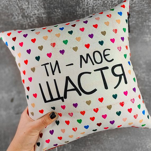 Подушка габардинова з принтом Ті - моє щастя 30x30 см (3P_15L043)