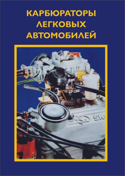 Карбюратори легкових автомобілів. Посібник з ремонту й обслуговування.