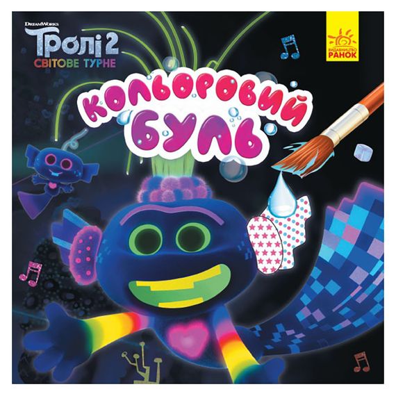 Водная раскраска Цветной Буль Король Тролекс 1370002 Тролли 2, 12 страниц