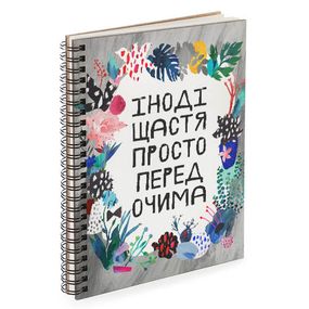 Скетчбук Іноді щастя просто перед очима 18x21 см (BDP_EX006)