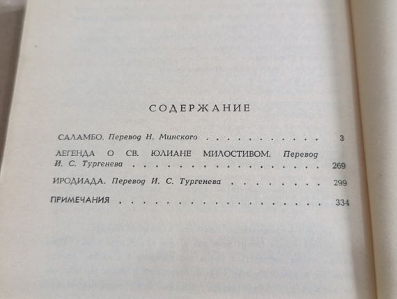 Флобер Гюстав Саламбо. Легенда о св. Юлиане Милостивом. Иродиада 1992 | Зображення 6