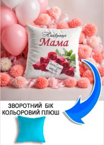 Подушка плюшева Мерч Крафт Дизайн з принтом Мама найкраща 2 блакитний плюш квадратна 33х33 см