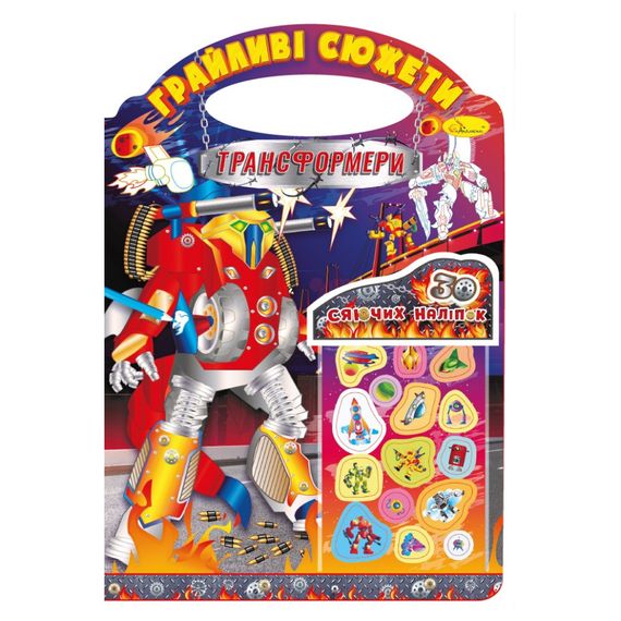 Детская раскраска "Игривые сюжеты-трансформеры" РМ-70-05, 30 наклеек
