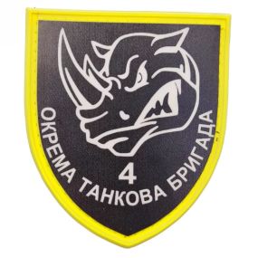 Патч / шеврон ЗСУ 4 окрема танкова бригада імені Івана Виговського