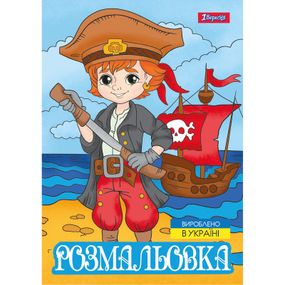 Раскраска А4 1 Вересня Пираты 743063 12 листов