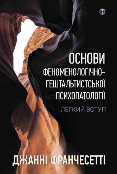 Основы феноменологически-гештальтистской психопатологии: легкое введение. Джанни Франчесетти | Зображення 1