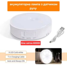 LED лампа з датчиком руху, на акумуляторі, біле світло