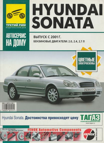 Hyundai Sonata. Посібник з ремонту й експлуатації. Книга