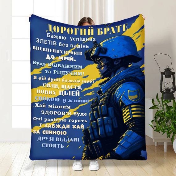 Плед 3D з побажаннями для брата Дорогий брате 16739 135х160 см