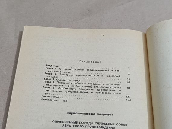 Калінін В.А., Іванова Т.М., Морозова Л.В.
Вітчизняні породи службових собак азійського походження 1992 | Зображення 5