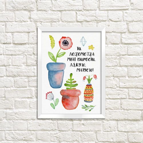 Постер в рамці Ти допомогла мені вирости 21х30см, A4 (WMT4_011_UKR)