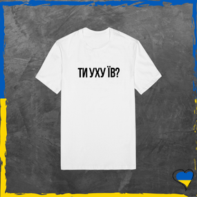 Футболка унісекс Ти уху їв? футболка з бавовни базова XS