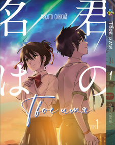 Манга KT Bee's Print Твоє Ім'я Kimi no Na wa Том 01 BP KNNW 01 (1693305893)