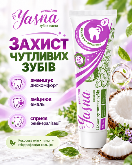 Зубна паста для чутливих зубів Jerelia Yasna 100 мл