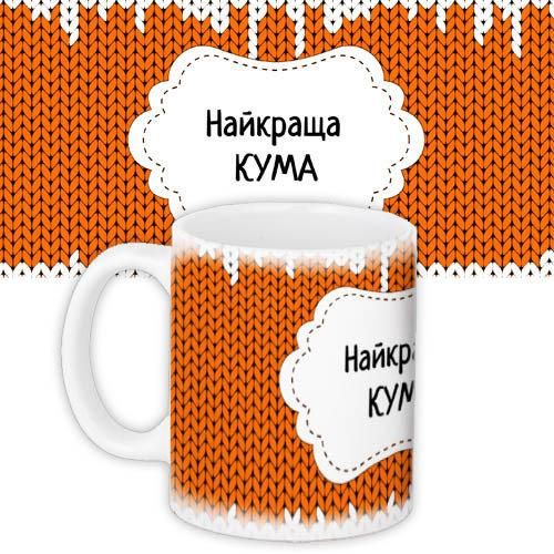 Чашка з принтом Найкраща кума 330 мл (KR_DBL004)