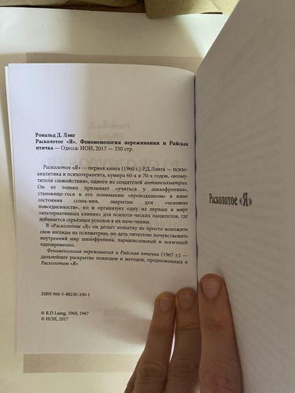 Розколоте "Я".  Рональд Ленг | Зображення 2