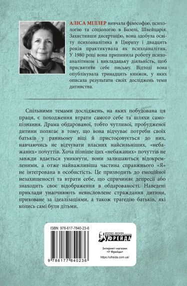 Драма одаренного ребенка и поиск настоящего Я. Алиса Миллер | Зображення 2