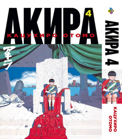 Манга KT Bee's Print Акіра Том 04 BP AKR 04 (1692817539)