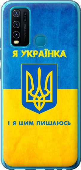 Чехол на Vivo Y30 Я украинка "1167u-2154-17620"