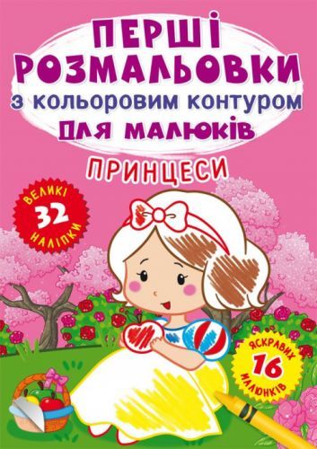 Книга "Перші розмальовки. Принцеси" укр