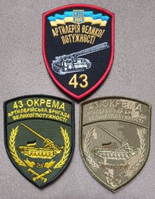 Шеврон 43 бригади - 3 шт (комплект)