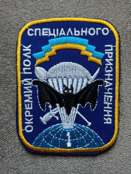 Шеврон 1 отдельный полк специального назначения (на липучке)