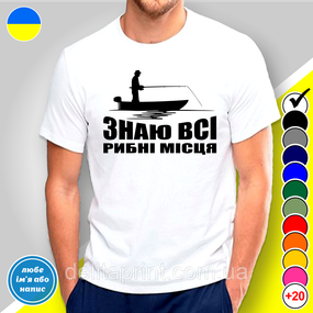 Футболка с принтом для рыбаков "Знаю всі рибні місця"