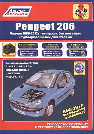 Peugeot 206. Руководство по ремонту и эксплуатации. Книга