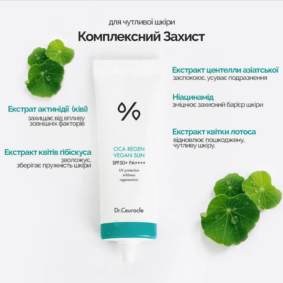 Солнцезащитный веганский крем с центеллой азиатской Dr. Ceuracle Cica Regen Vegan Sun SPF50+ PA++++ (50 ml) | Зображення 1