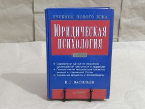 Васильев Владислав Леонидович ЮРИДИЧЕСКАЯ ПСИХОЛОГИЯ 2000