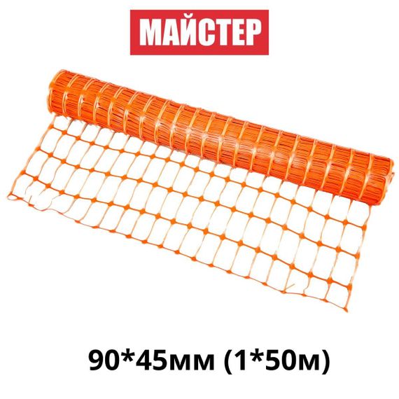 Сітка сигнальна (аварійна)"Мастер"90*45мм(1*50м) | Зображення 1