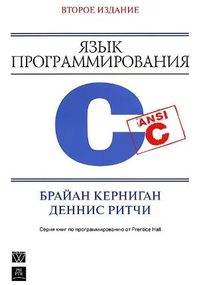 Язык программирования C, 2-е издание - Брайан У. Керниган