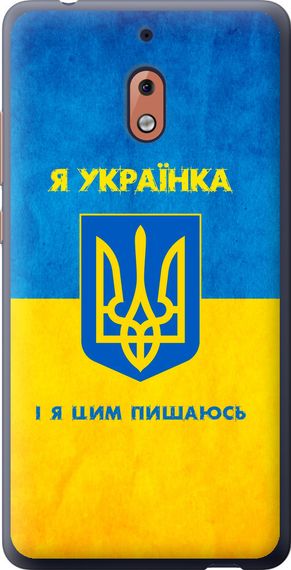 Чехол на Nokia 2.1 Я украинка "1167u-1532-17620"