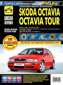 Skoda Octavia / Octavia Tour. Руководство по ремонту и эксплуатации.