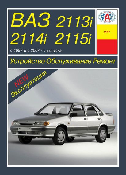 ВАЗ 2113, 2114, 2115. Посібник з ремонту й експлуатації, каталог. Книга