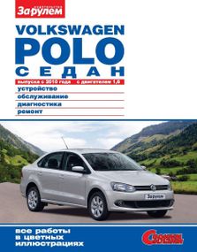 Volkswagen Polo седан. Посібник з ремонту й експлуатації.