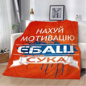 Плед 3D мотивационный "Нах*й мотивацію" 2783_C 12955 80х100 см