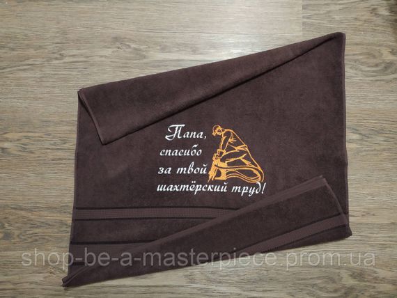 Рушник з вишивкою махровий банний 70*140 темно-коричневий шахтарю гірнику 00392