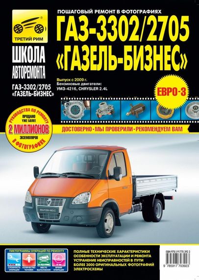 ГАЗ 3302, 2705 ГАЗель Бізнес. Посібник з ремонту й експлуатації.