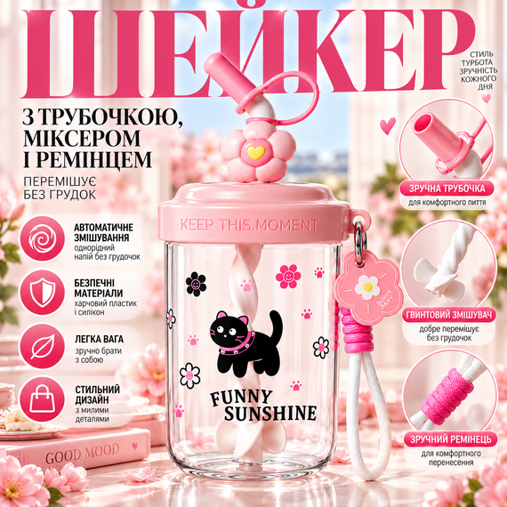 Шейкер FUNNY SUNSHINE Черная кошка 580 мл детский розовый с веночком и трубочкой для напитков | Зображення 9