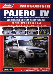 Mitsubishi Pajero IV бензин. Руководство по ремонту и эксплуатации. Книга